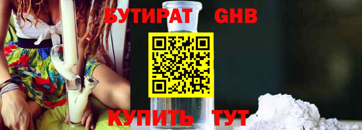 Бутират оксибутират  Бутират  Белорецк 