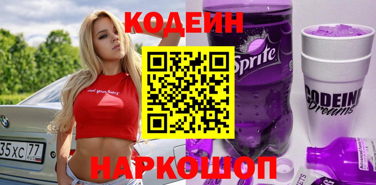 Белорецк  Кодеиновый сироп Lean Purple Drank  Кодеиновый сироп Lean Purple Drank  Вход с VPN 